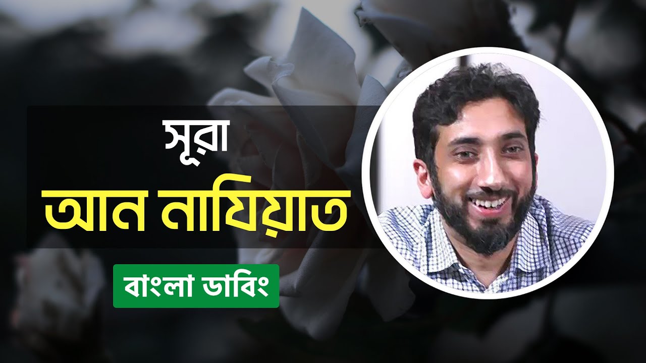 সূরা আন-নাযিয়াতের তাফসির। নোমান আলী খান। বাংলা ডাবিং