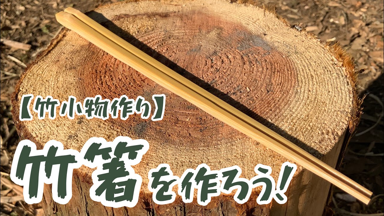 【竹小物作り】竹箸を作ろう！