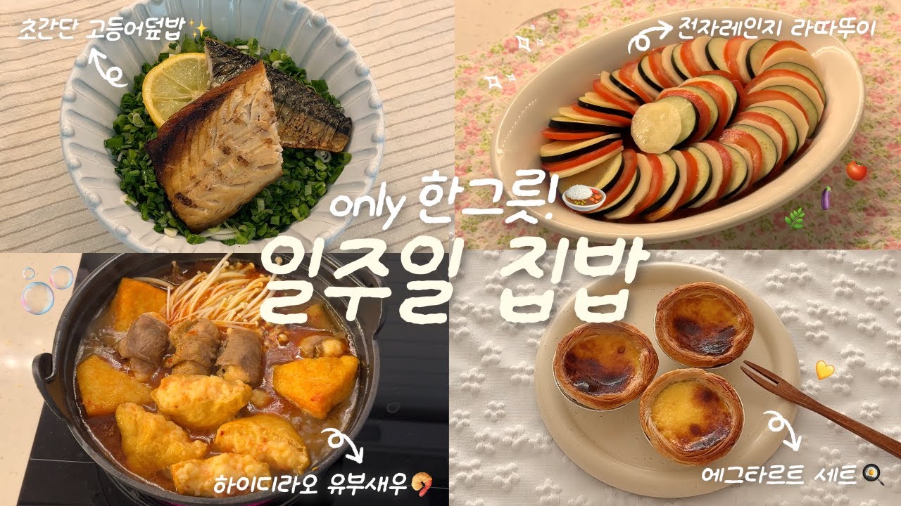 훠이..! 배달 물리치는🌪✨1인 가구의 한그릇 집밥 브이로그🍙🏠ㅣ새우유부 마라탕 만들기🍤ㅣ전자레인지 라따뚜이🍅ㅣ고등어덮밥🐟ㅣ비빔야채만두&짜파게티🥟ㅣ에그타르트✨