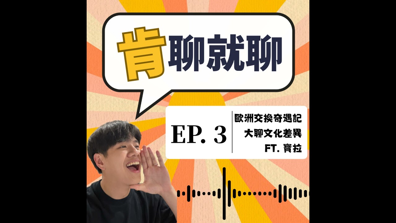 歐洲交換奇遇記、大聊文化差異 Ft. 寶拉