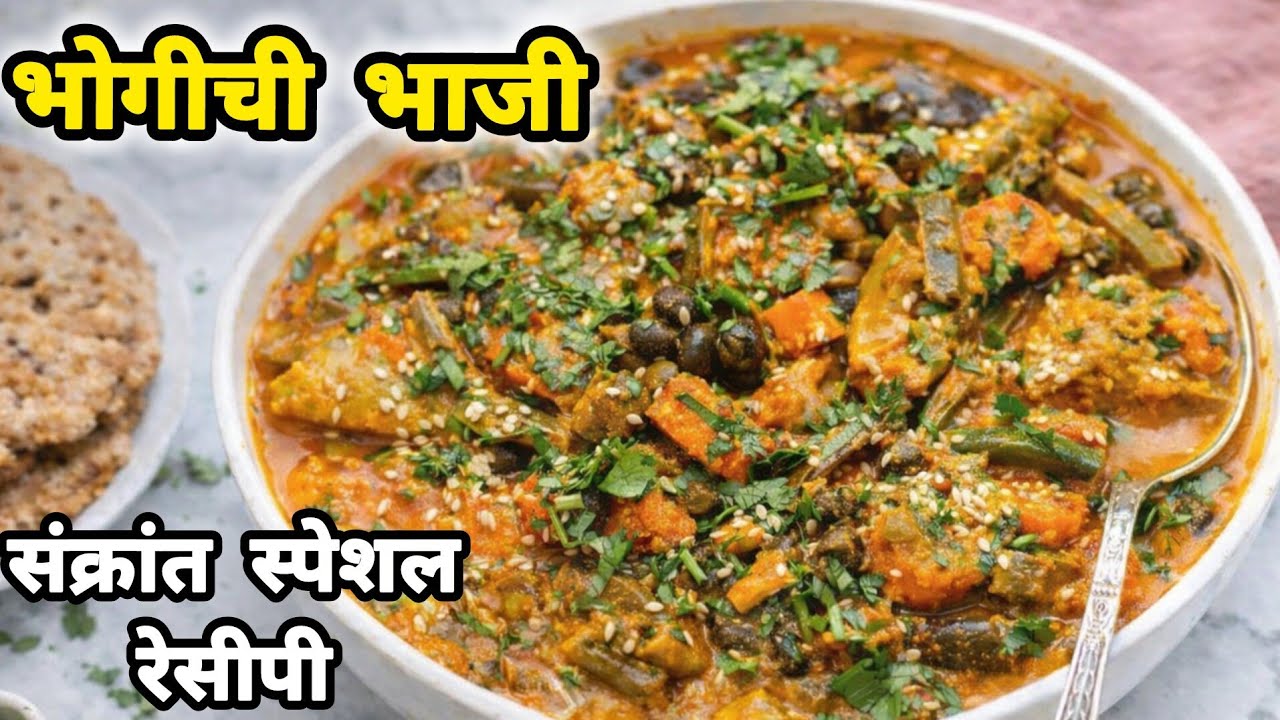 संक्रांत स्पेशल भोगीची मिक्स भाजी | पारंपारिक भोगीची भाजी रेसिपी | Bhogichi Bhaji