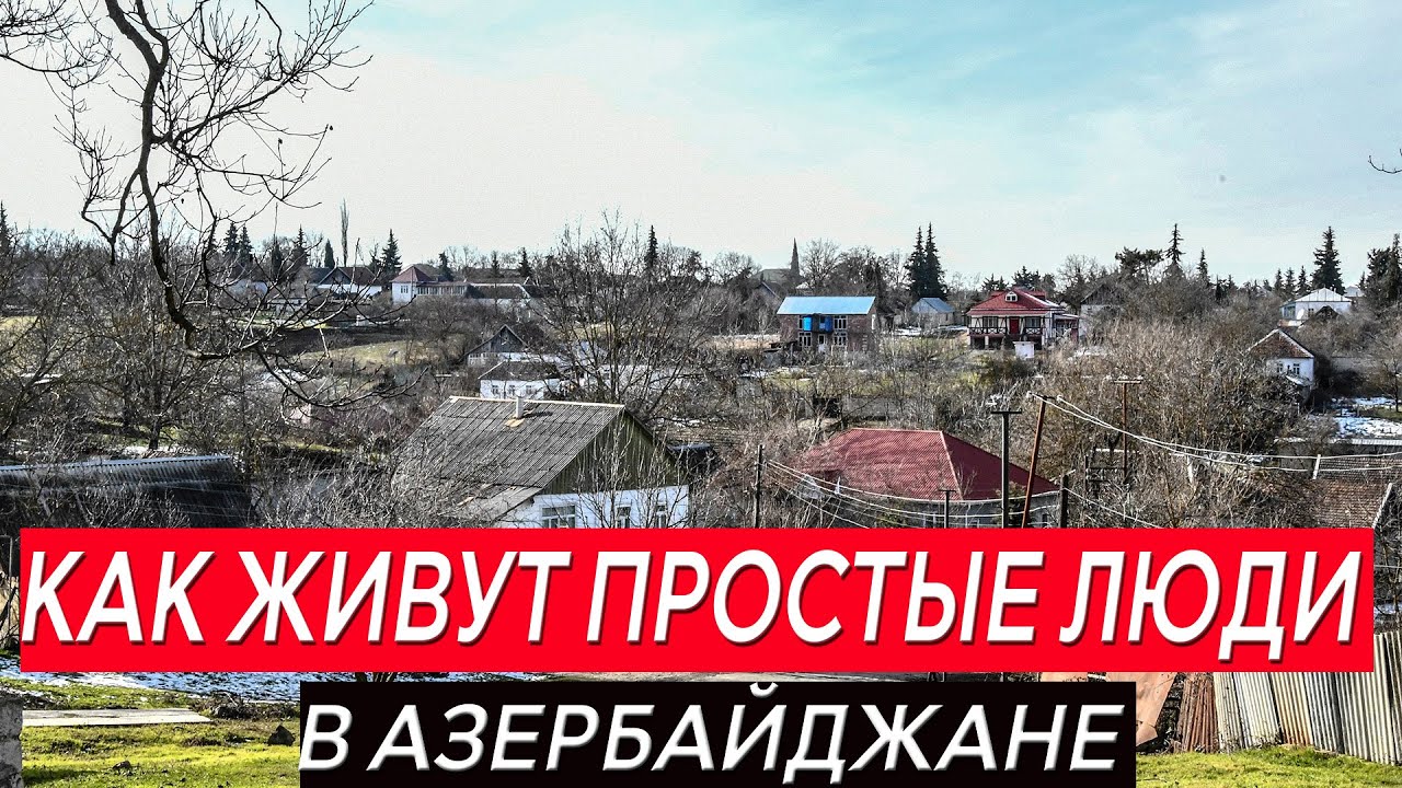 Гуляю в провинции АЗЕРБАЙДЖАНА. Как живут люди в АЗЕРБАЙДЖАНЕ. Жизнь в азербайджанской деревне