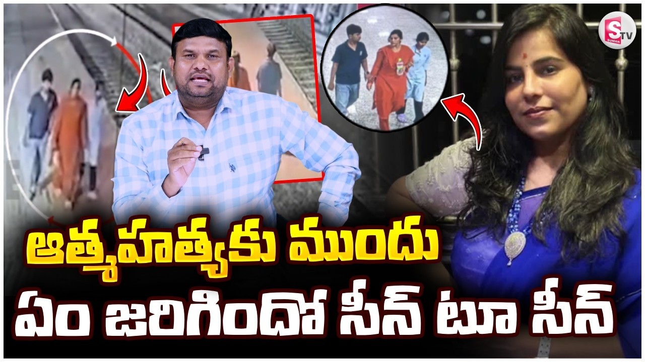 ఆ_త్మహ_త్యకు ముందు ఏం  జరిగిందో సీన్ టూ సీన్ | Charlapalli IT Vijaya Reddy Incident |SumanTV Tirumal