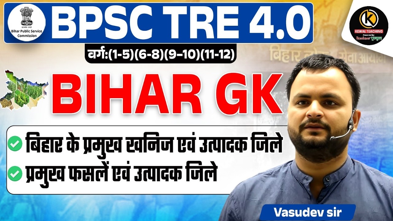 Minerals & Crops of Bihar बिहार के प्रमुख खनिज एवं फसल उत्पादन जिले | BPSC TRE 4.0 GK | Vasudev Sir