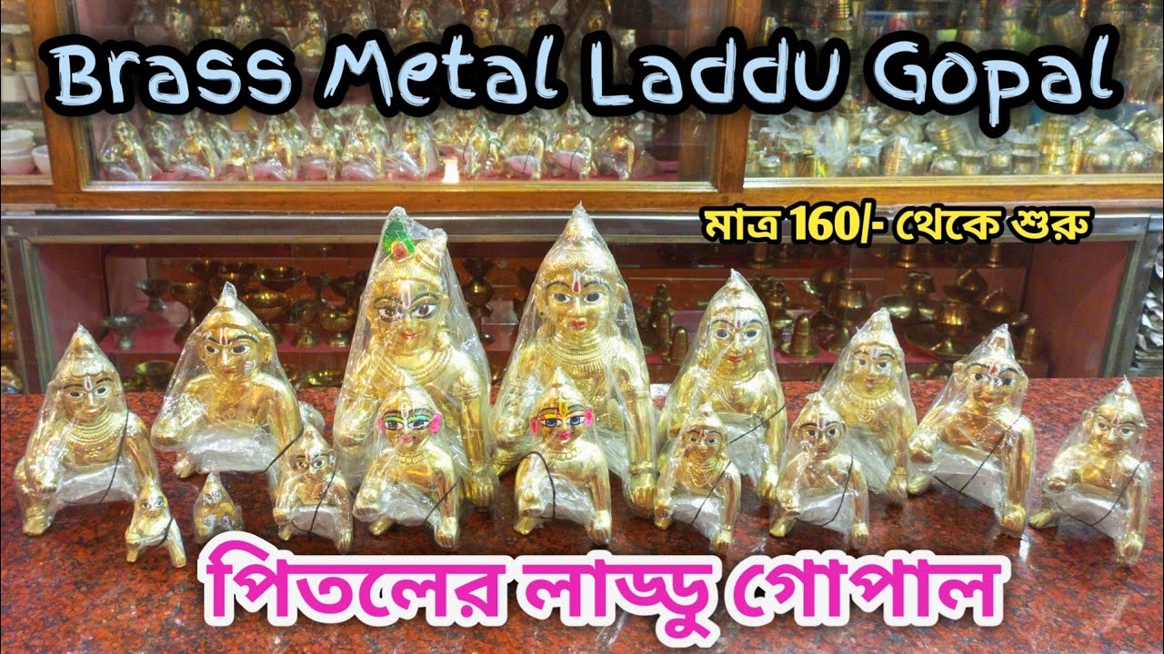পিতলের গোপাল ঠাকুরের দাম সহ ভিডিও | Pitoler Gopal Price in Malda | Brass Gopal Idol | Pitoler Gopal