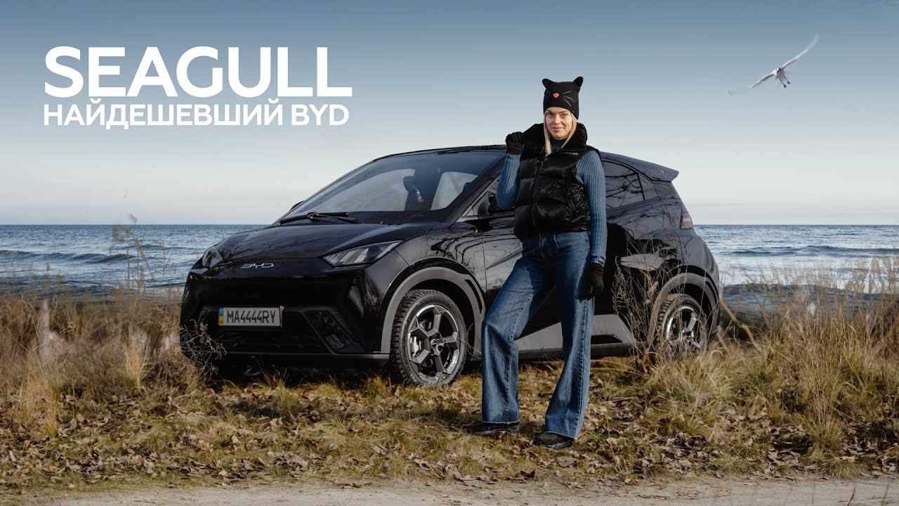 BYD Seagull – найкращий електрокар свого класу? | Марина Китіна