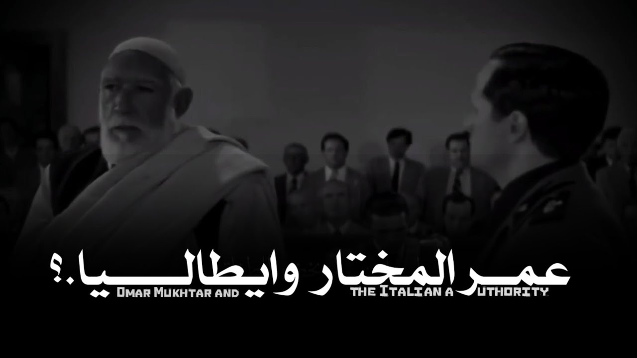 هل خضعت يوماً لسلطه.؟ .Omar Mukhtar and the Italian authority