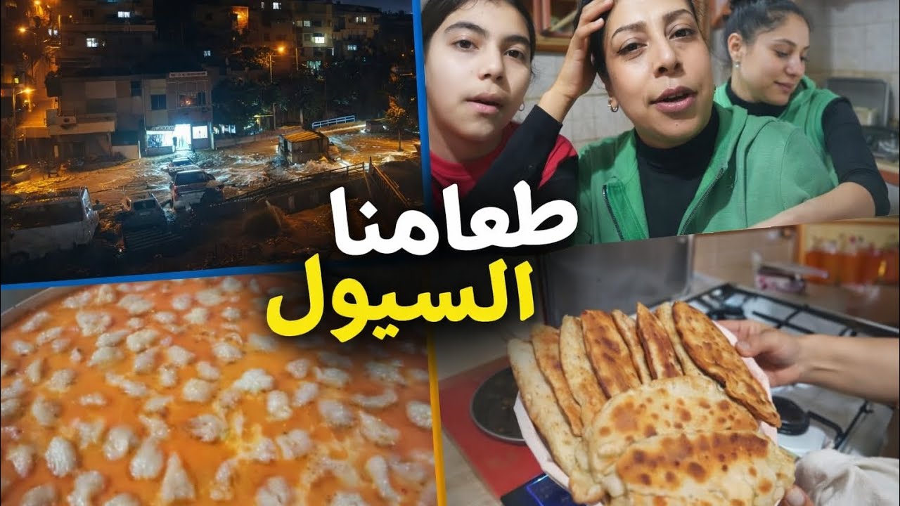 فلوغ المنزل: طبخنا الطعام / نزل المطر وحدث فيضان