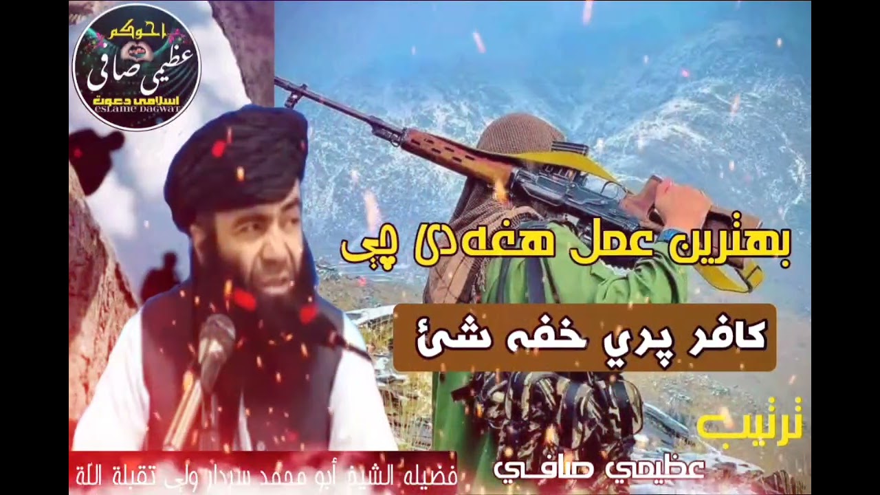 بهترين عمل هغه دی چې کافر پري خفه شئ #فضيلة الشيخ شهيد سردار ولې تقبله اللّٰه 