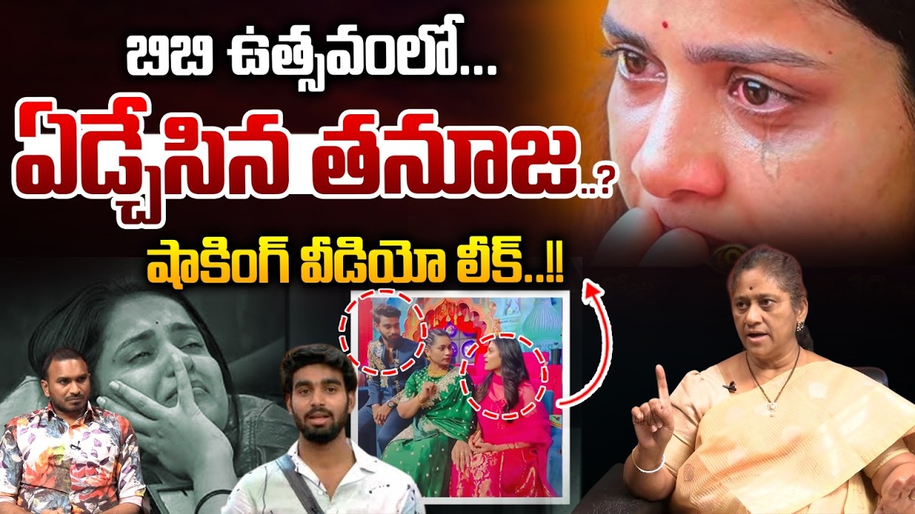 Tanuja BB Ustavam : బిబి ఉత్సవం లో ఏడ్చేసిన తనూజ..? షాకింగ్ వీడియో లీక్..| Wild Wolf Vijayawada
