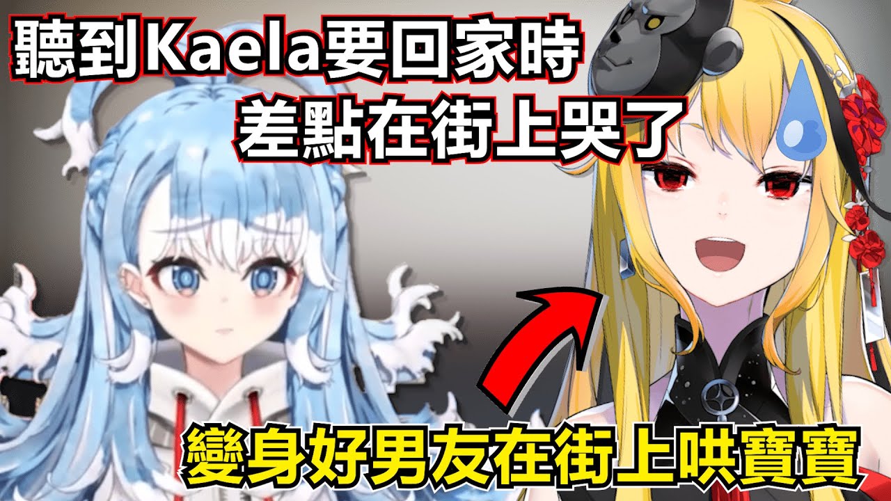 Kobo聽到Kaela要回家時 差點在街上哭了出來。得逞后公主寶寶秒變回屁孩！【Hololive中文】【Kaela Kovalskia | Vestia Zeta | Kobo Kanaeru】