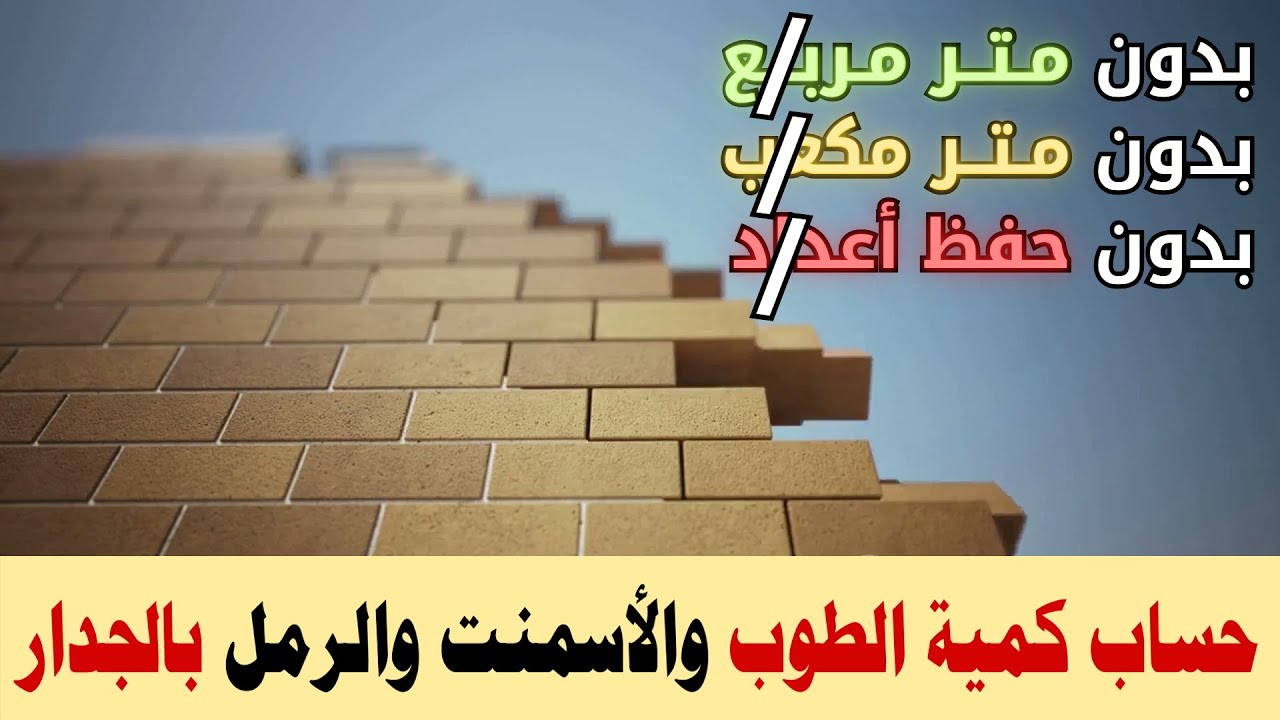 حساب كمية الطوب والاسمنت والرمل لبناء جدار بدون متر مربع أو مكعب وبدون حفظ أعداد