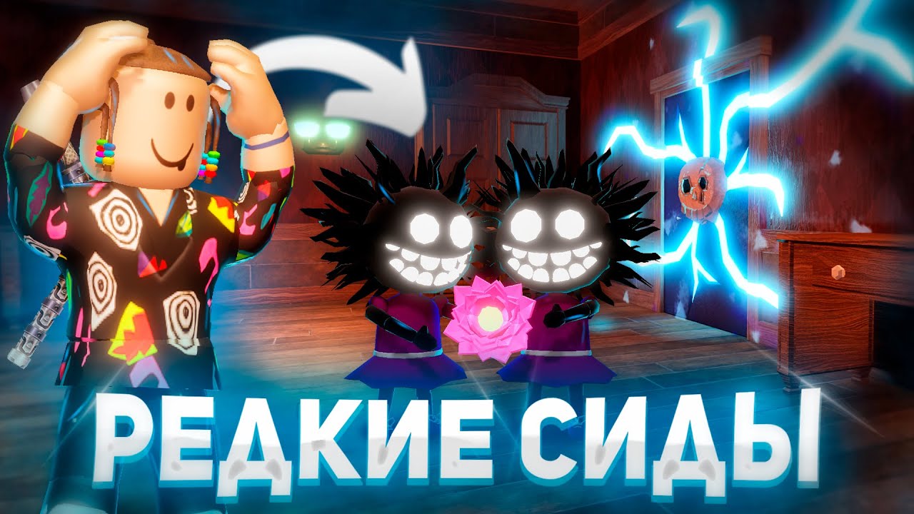 САМЫЕ РЕДКИЕ СИДЫ В ДОРС 🤯| Которые ты никогда не видел | Roblox Doors Сад