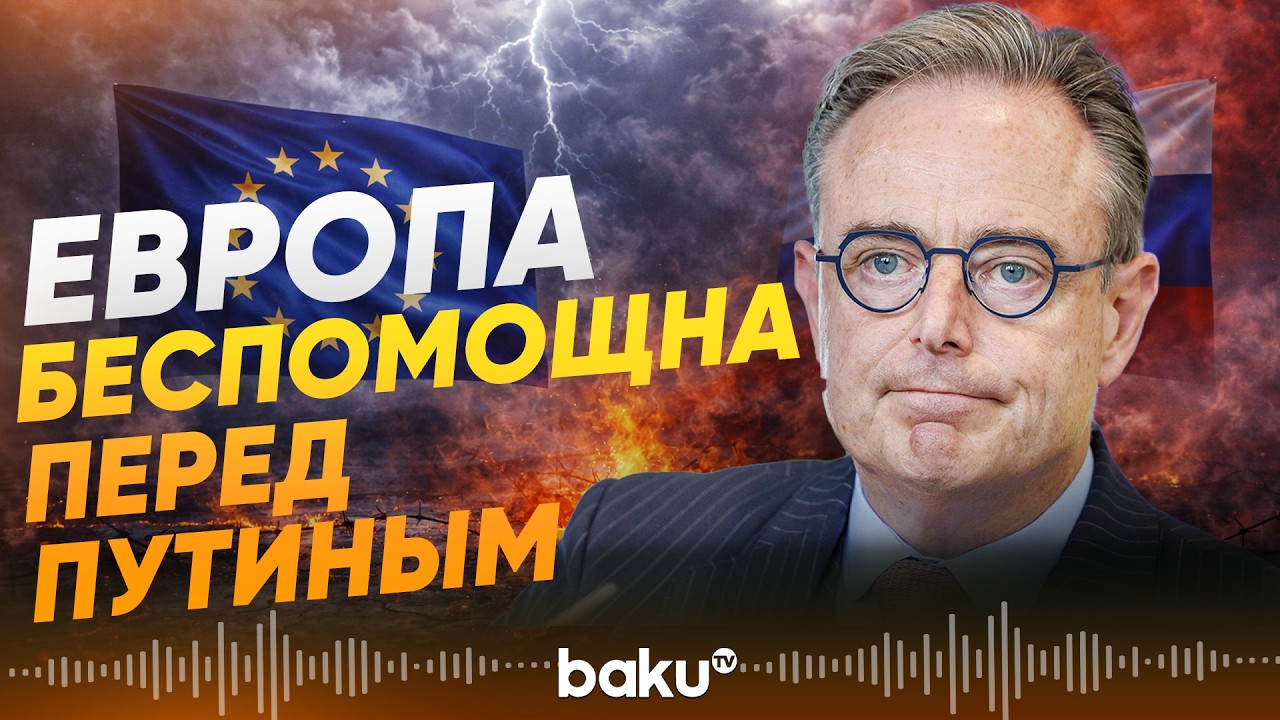 В Бельгии заявили, что ЕС должен пойти на сделку с Путиным - Baku TV | RU