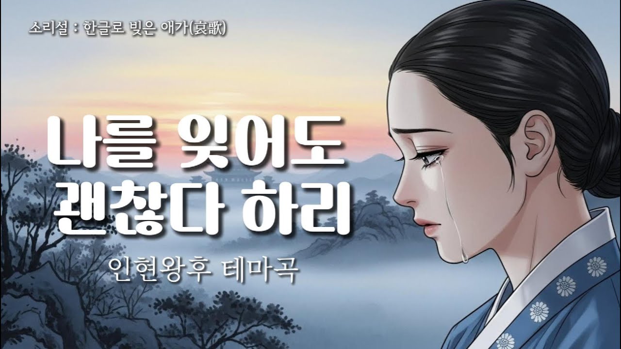 어미의 울음만 잊지 말아주길 - 새벽바람의 정 | 사극풍 발라드 / 애가(哀歌) - 소리설(Sori-Seol)