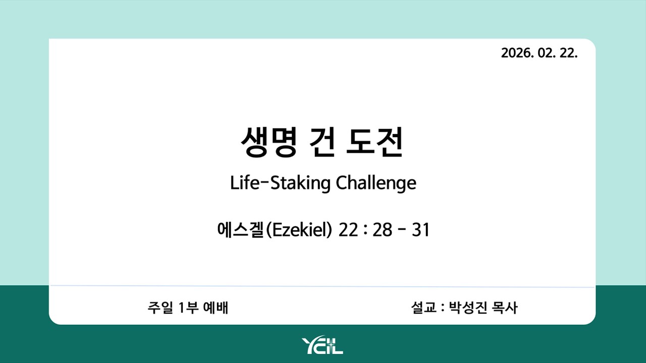 예일교회_yeil 2026.02.22. 강단 1부 메세지 “생명 건 도전”