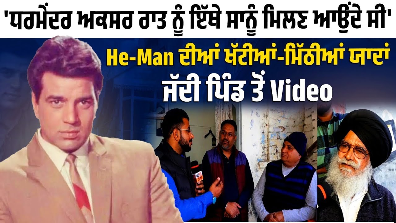 Dharmendra ਦੇ ਪਿੰਡ ਵਾਲਿਆਂ ਨੇ ਭਾਵੁਕ ਹੋ ਸਾਂਝੀਆਂ ਕੀਤੀਆਂ Star ਦੀਆਂ ਖੱਟੀਆਂ-ਮਿੱਠੀਆਂ ਯਾਦਾਂ,ਜੱਦੀ ਪਿੰਡ ਤੋਂ