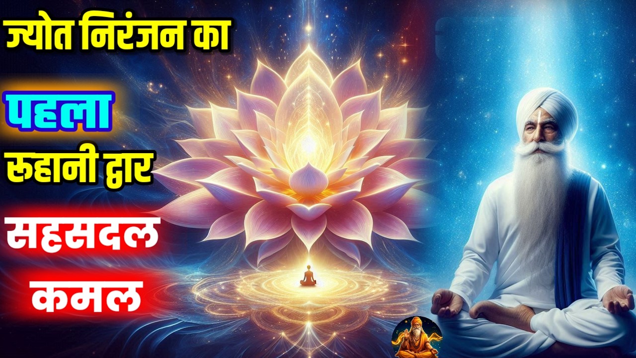 ज्योत निरंजन का पहला द्वार। सहसदल कमल का रहस्य, ज्योत निरंजन क्या है?||