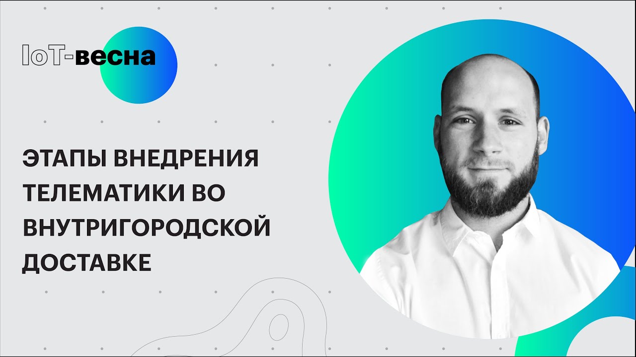 Этапы внедрения телематики во внутригородской доставке