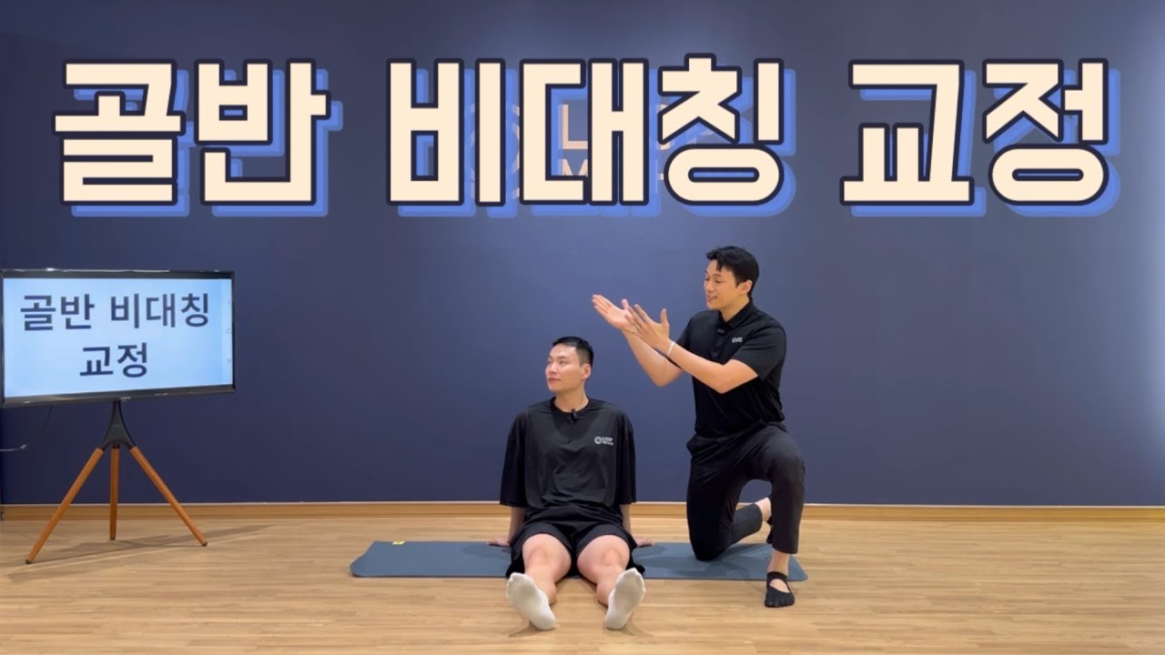 골반 비대칭 자가 테스트부터 교정까지👌🏻 이상근 스트레칭 단계별 가이드