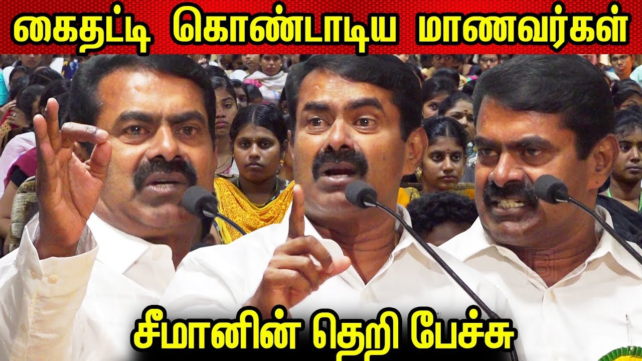 கல்லூரியில் 💪தெறிக்கவிட்ட சீமான் பேச்சு  Seeman Speech at Sakthi College, Coimbatore Seeman Latest