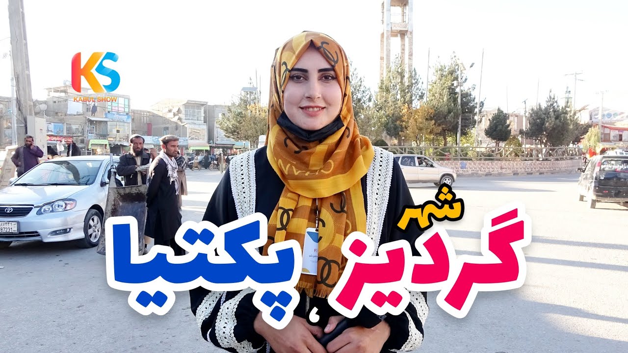 گزارش ویژه از شهر گردیز ولایت پکتیا