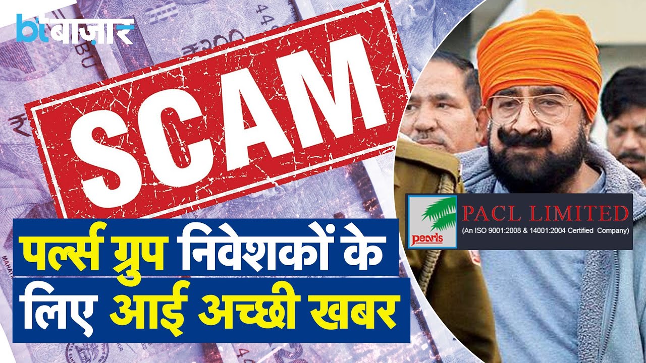 PACL निवेशकों के लिए क्या आई गुड न्यूज?