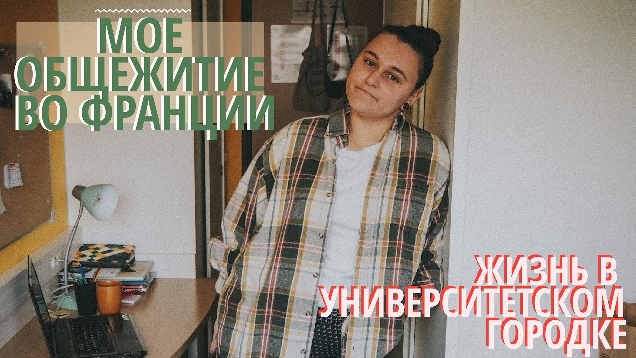 ОБЩЕЖИТИЕ ВО ФРАНЦИИ | УНИВЕРСИТЕТ КАН-НОРМАНДИЯ | Logement étudiant Crous 9m²
