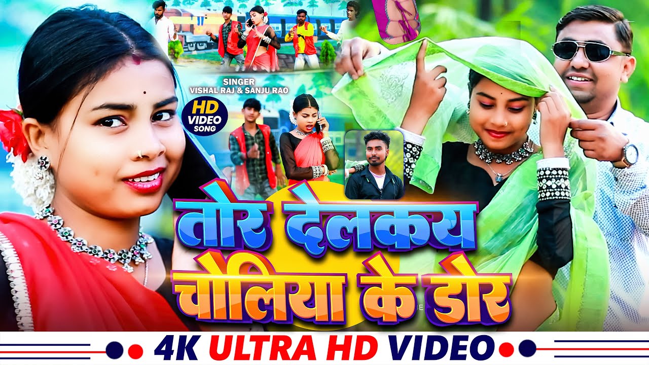#Video || तोर देलकय #चोलिया के डोर || #Vishal Raj,#Sanju Rao || New Khortha Jhumar Song 2026