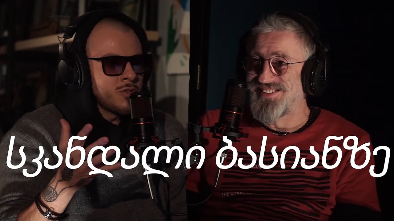 ალეკო ბეგალიშვილი  -  ბასიანის სკანდალი