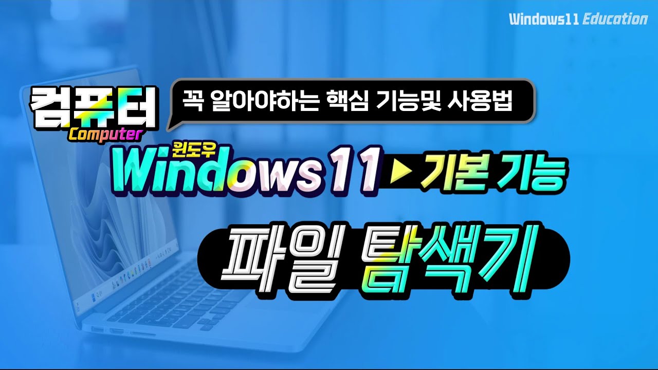 컴퓨터 꼭 알아야하는 윈도우11 기능및 사용법_파일탐색기 활용법