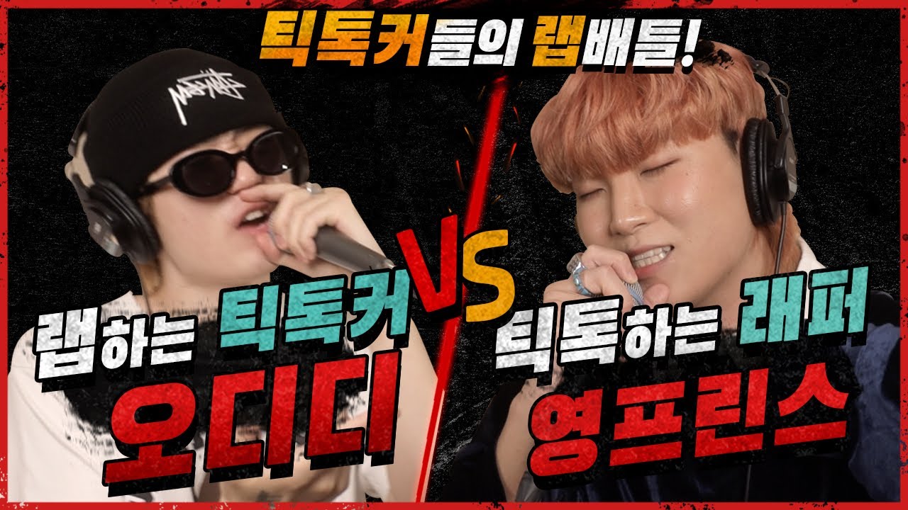 [랩배틀] 랩하는 틱톡커 VS 틱톡하는 래퍼 - 오디디X영프린스 | 틱톡 래퍼, 코미디 래퍼