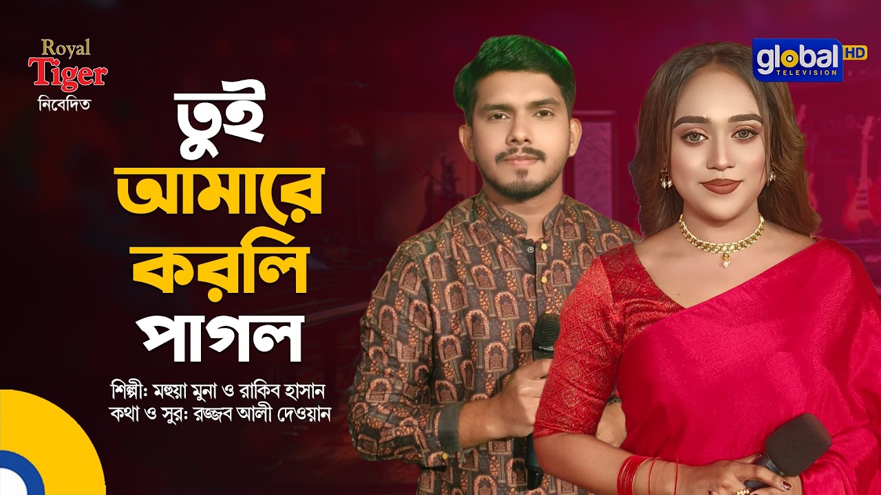 Tui Amare Korli Pagol | তুই আমারে করলি পাগল | Mohua Muna & Rakib Hasan | Global Folk
