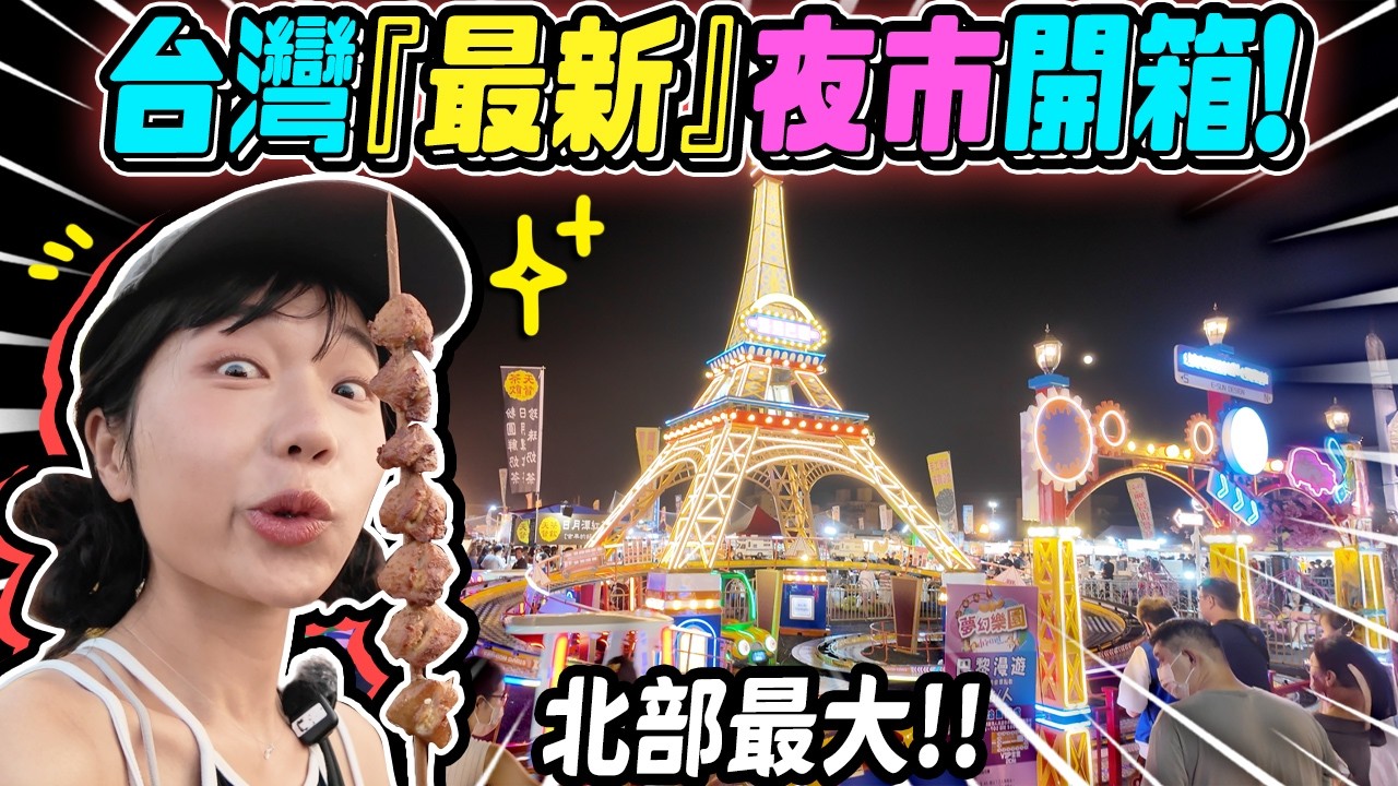 (台灣最新開幕)北部最大夜市：免費停車！必吃美食！必玩設施！你想來嗎？