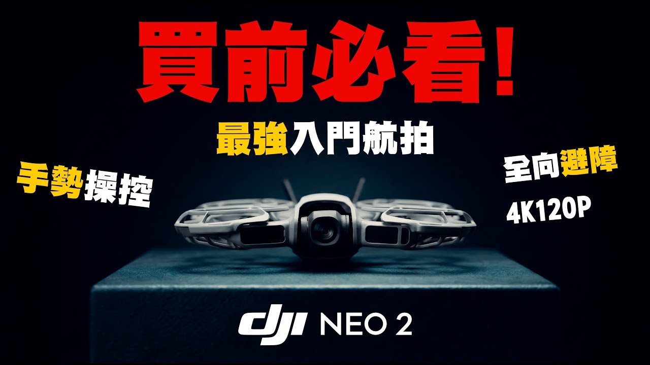 DJI Neo 2 開箱評測｜最強新手入門航拍機誕生！真係咁易飛？實測告訴你｜航拍機推薦 無人機｜廣東話 中字 4K