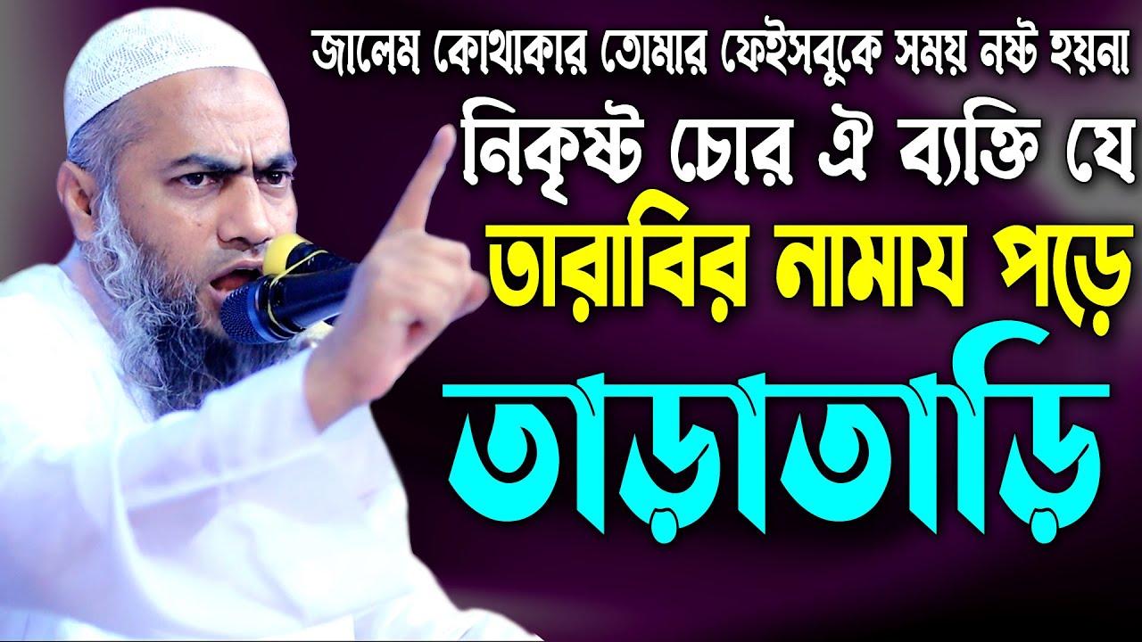 কেন তারাবির নামাজ এতো তারাতাড়ি || আল্লামা মুফতী মুস্তাকুন্নবী কাসেমী Mustakunnabi Kasemi || waz 2021