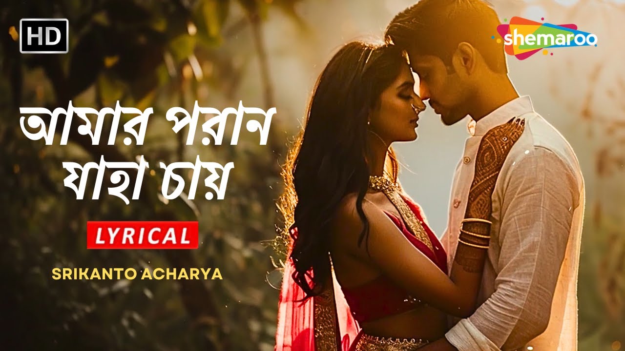 আমার পরান যাহা চায় | Amaro Porano Jaha Chay | New Lyrical Video Song | Srikanto Acharya Bangla Gaan