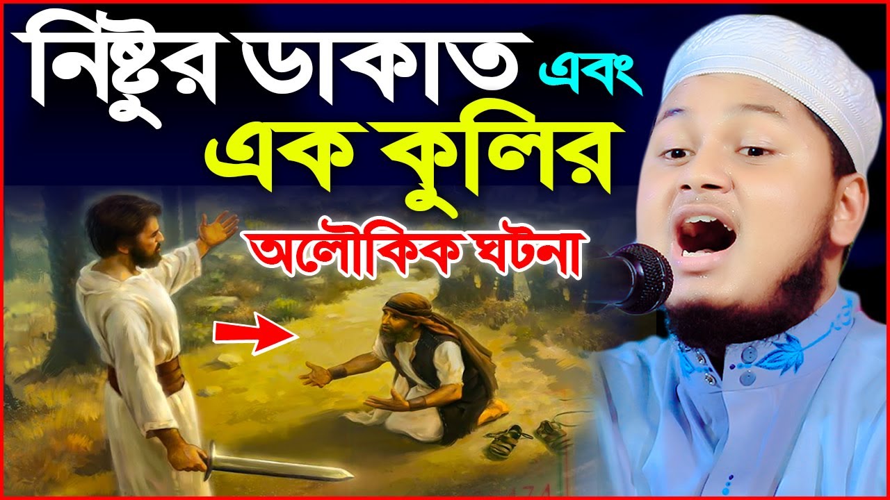 নিষ্টুর ডাকাত এবং এক কুলির ঘটনা। ক্বারী জুনায়েদ আল হাবিব কুমিল্লা। qari junaid al habib cumilla