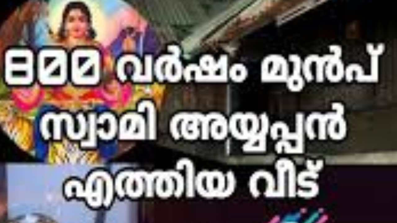 സ്വാമിയേ ശരണം അയ്യപ്പാ അയ്യപ്പന്റെ അമ്മമ്മയുടെ വീട് കാണേണ്ടേ വാ