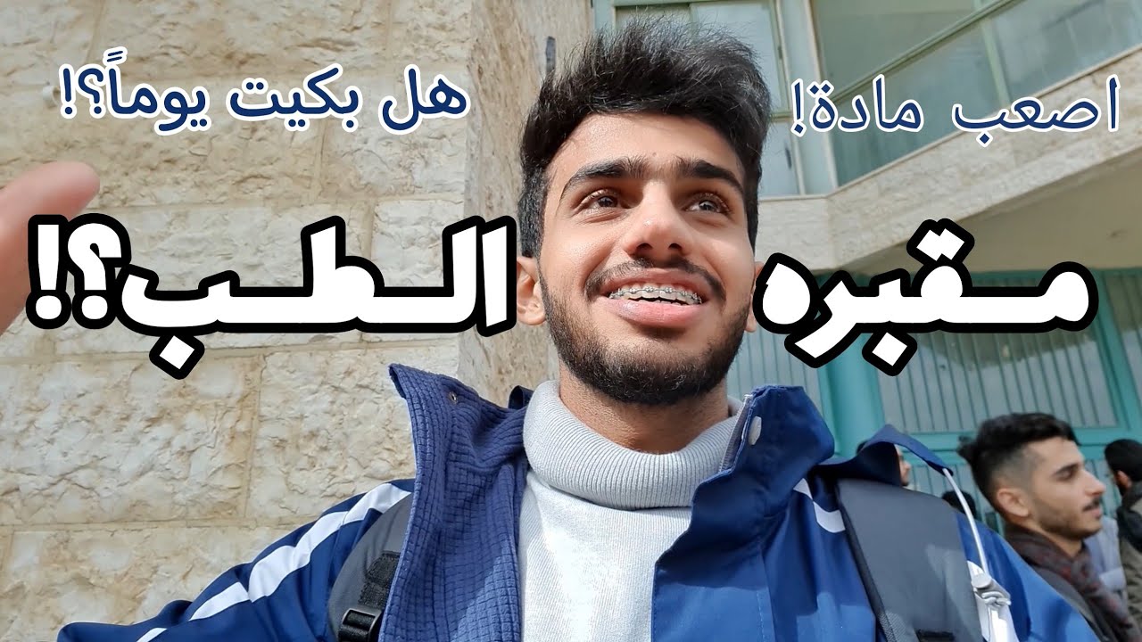فلوق : آخر يوم في مقبرة الطب 💀🩺|| last day of the semester