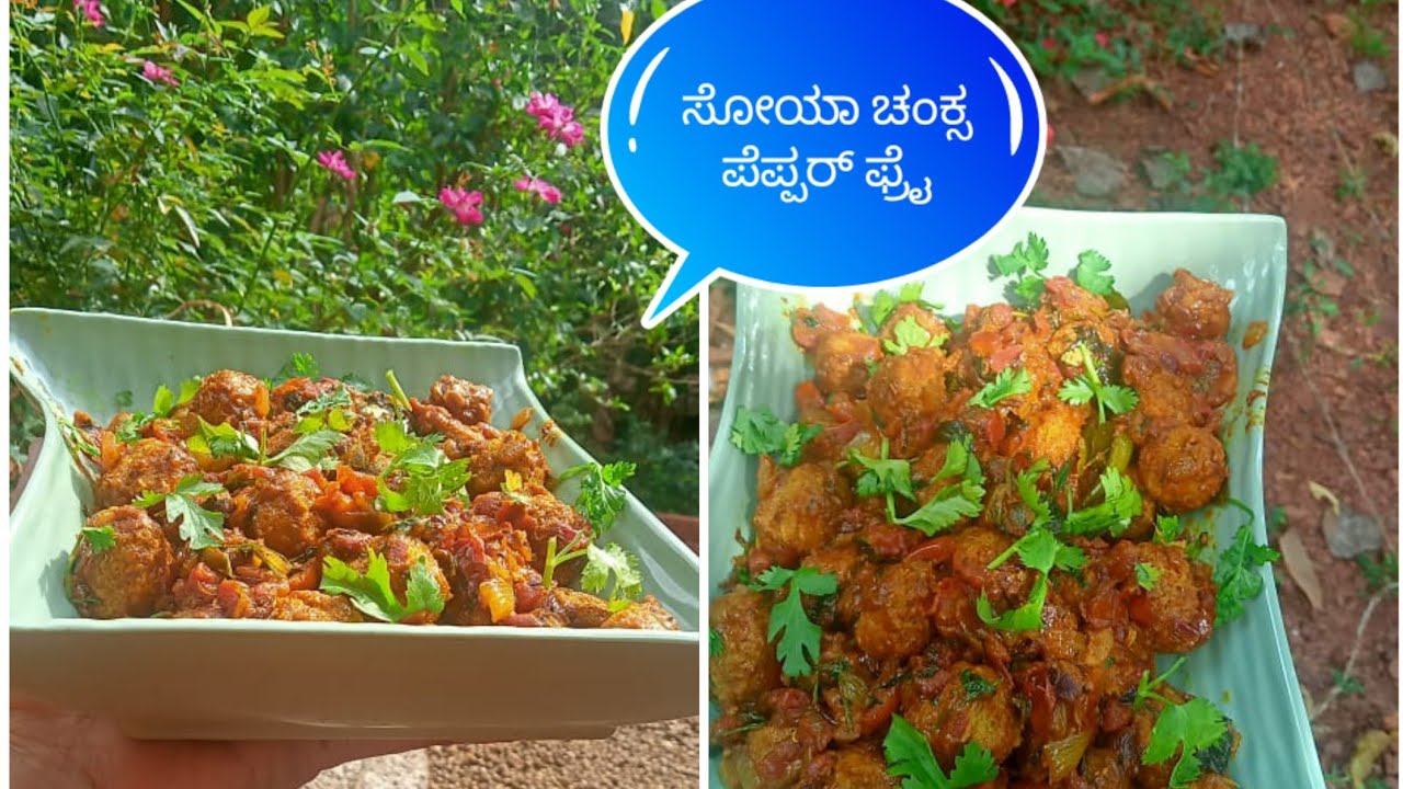 Soya Chunks Pepper Fry#ರುಚಿರುಚಿಯಾದ ಸೋಯಾ ಚಂಕ್ಸ ಪೆಪ್ಪರ್ ಫ್ರೈ...