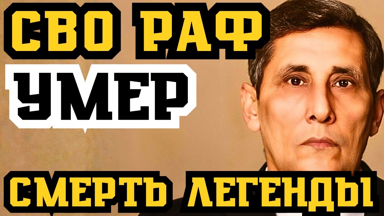 СВО РАФ - ПРИЗРАК ИЗ МОГИЛЫ! ПОХОРОНЫ СВО РАФА! ВРАГИ ПЛАКАЛИ ВМЕСТЕ!