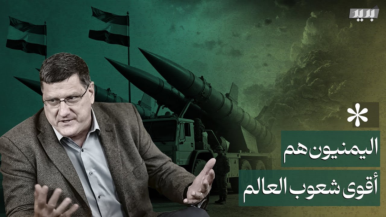 سكوت ريتر يكشف عن أخطاء ترامب تجاه اليمنيين