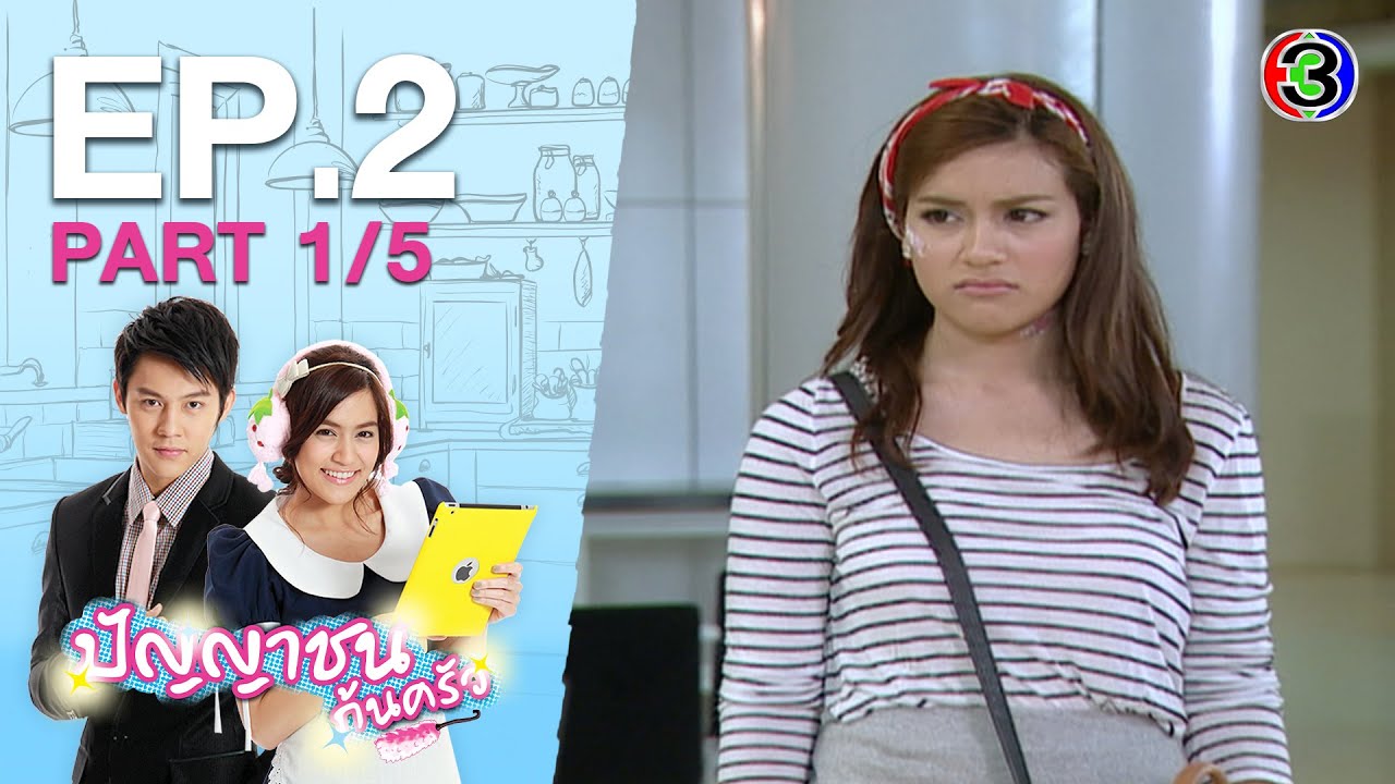 ปัญญาชนก้นครัว PanYaChonKonKrua EP.2 ตอนที่ 1/5 | 02-08-63 | Ch3Thailand
