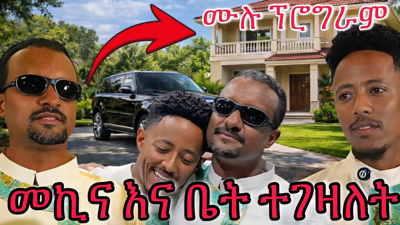 ኢትዮጵያን አስደነቀ! አዶናይ ለዓይነ ስውሩ ዘማሪ ቤት እና መኪና ሰጠ #gebreyohannes_gebretsadik #adonay 