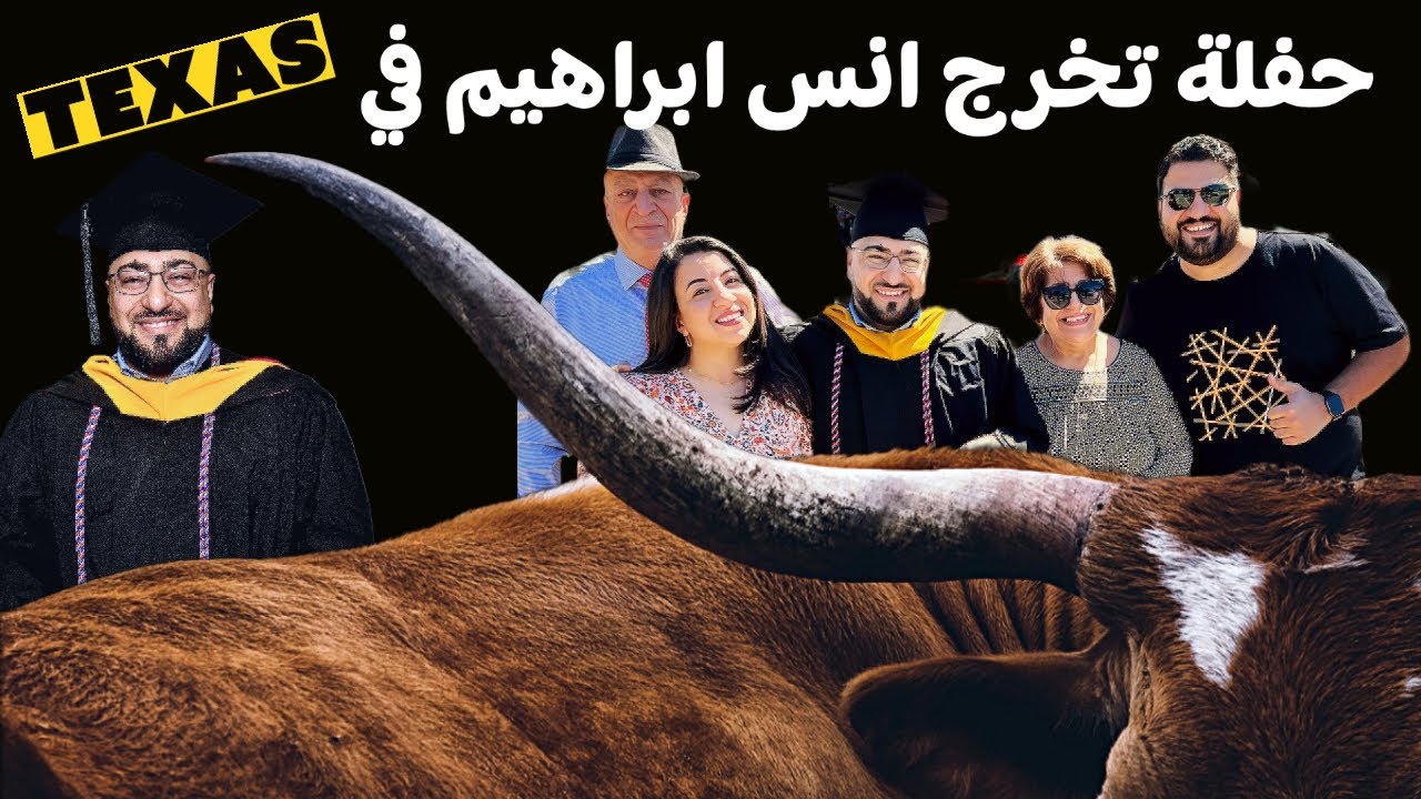 حفلة تخرج اخي انس ابراهيم في تكساس