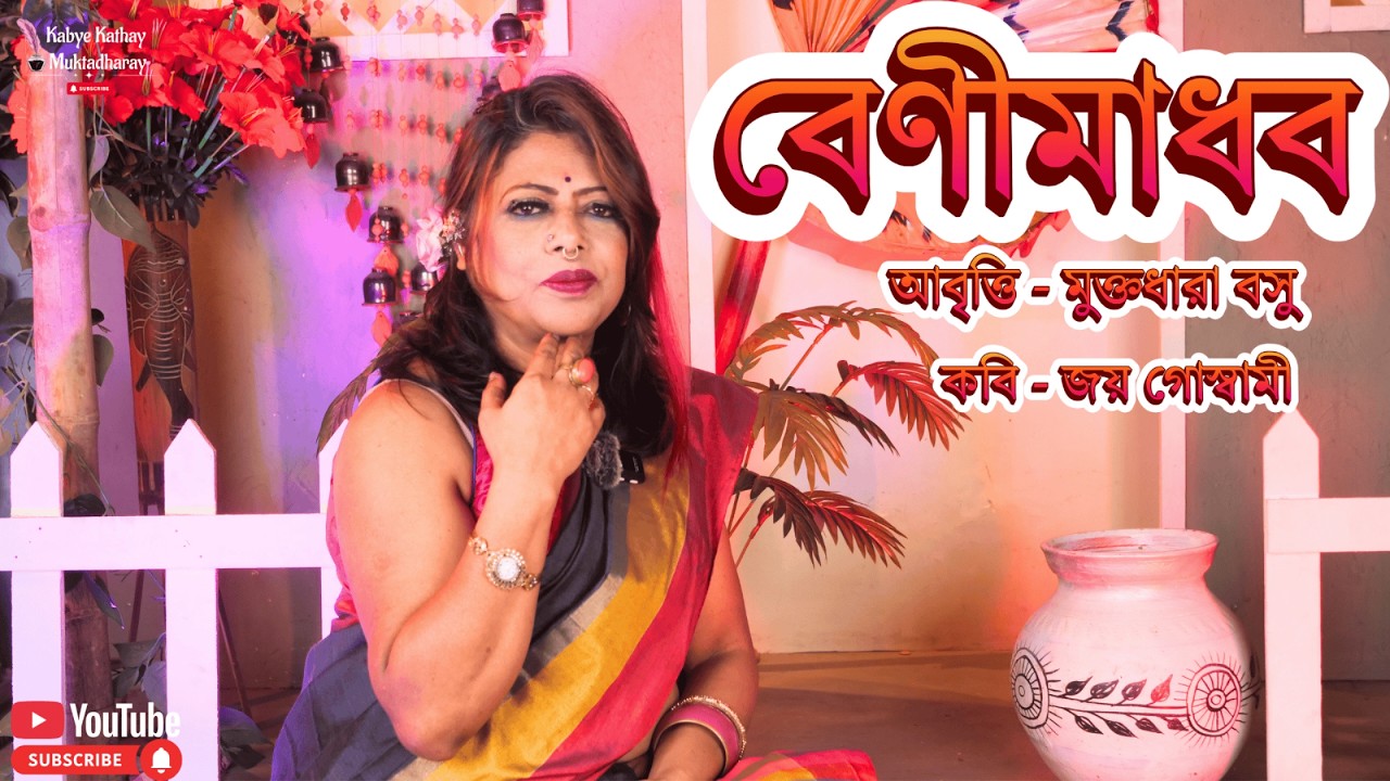 বেণীমাধব | Benimadhab | জয় গোস্বামী | Joy Goswami | মালতীবালা বালিকা বিদ্যালয়| Muktadhara Basu