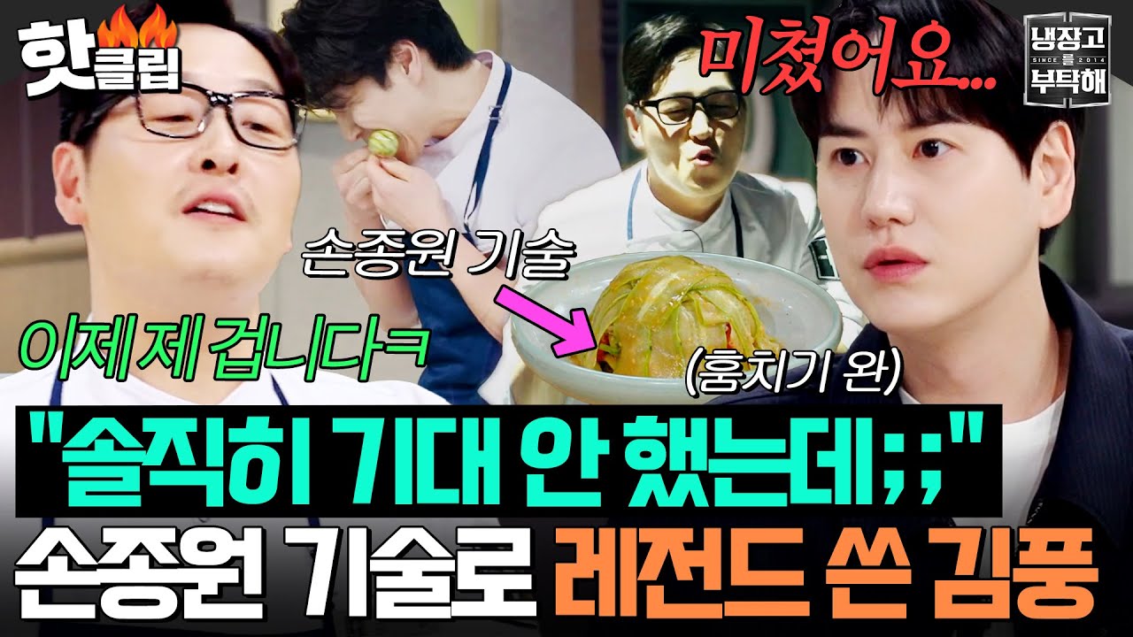 ＂이제 제 겁니다ㅋ＂ 💖손종원 역대급 느좋 스킬💖 훔친(?) 김풍의 '오이냉채' 맛본 슈주(SUPER JUNIOR) 규현 반응ㄷㄷ🔥｜냉장고를 부탁해｜JTBC 260329 방송