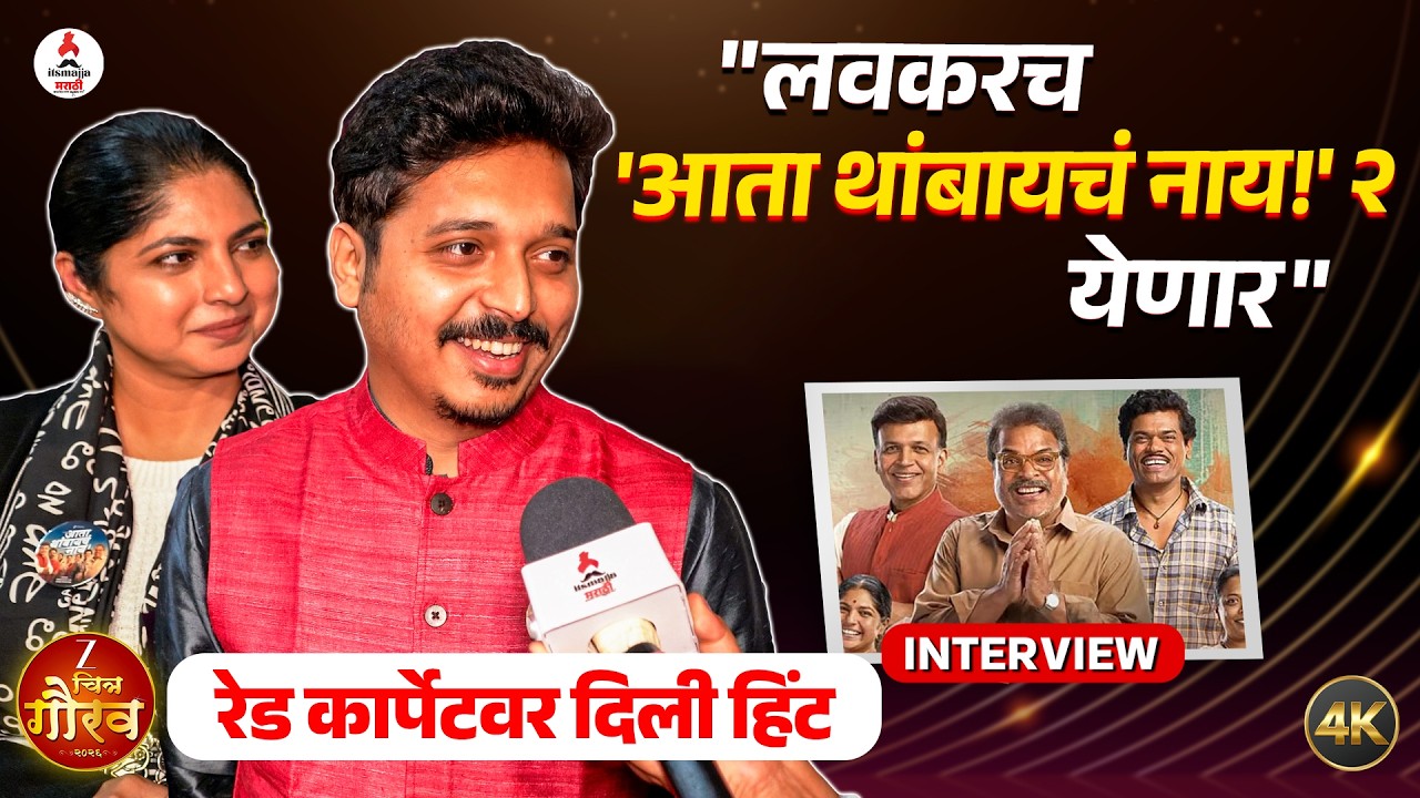 Aata Thambaych Naay Team Interview । रेड कार्पेटवर आता थांबायचं नाय टीमचा कल्ला । Shivraj Waichal