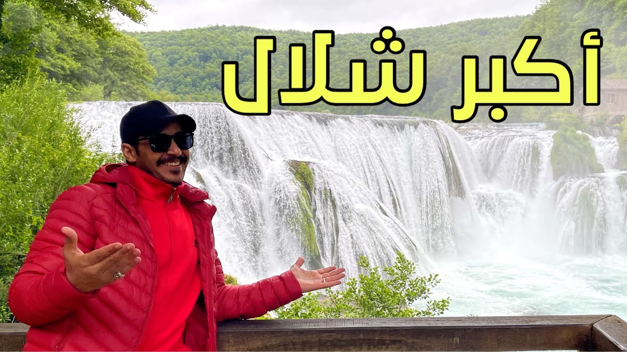 ثاني أكبر شلال في أوروبا موجود في البوسنة والهرسك